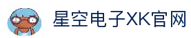星空XK·(中国)集团